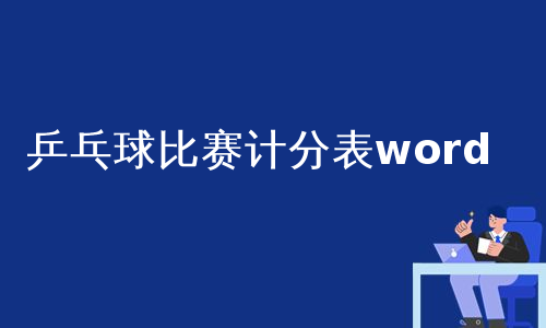 乒乓球比赛计分表word