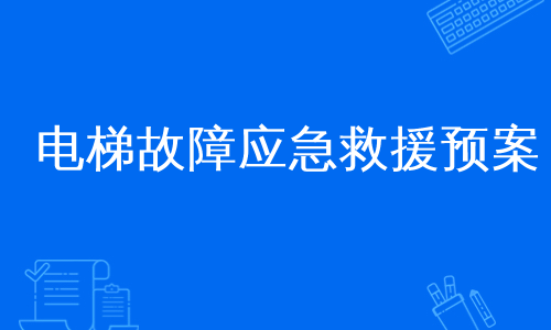 电梯故障应急救援预案