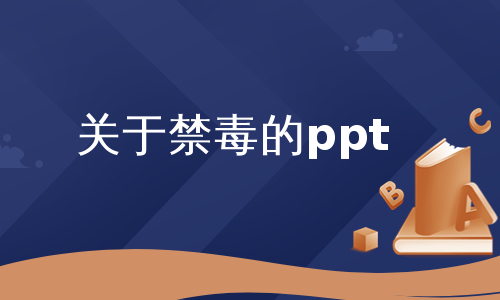 关于禁毒的ppt