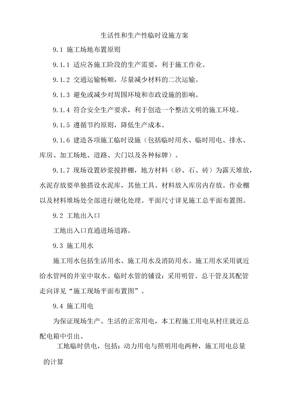 生活性和生产性临时设施方案
