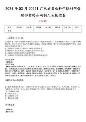 2021年03月20221广东省农业科学院科研管理部招聘合同制人员模拟卷第8期