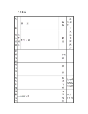 研究生复试提前联系导师简历表模板(1)