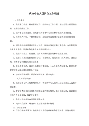 疾控中心人员岗位工作职责