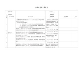 电镀企业车间安全检查表