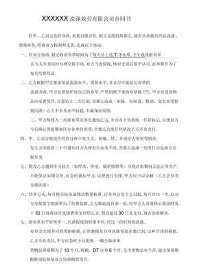 洗涤服务合同书知识交流