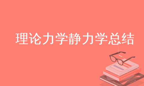 理论力学静力学总结