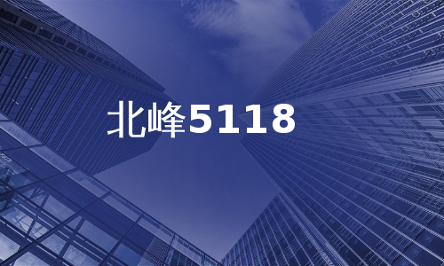 北峰5118