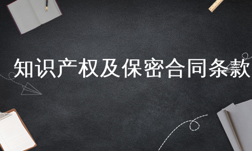 知识产权及保密合同条款
