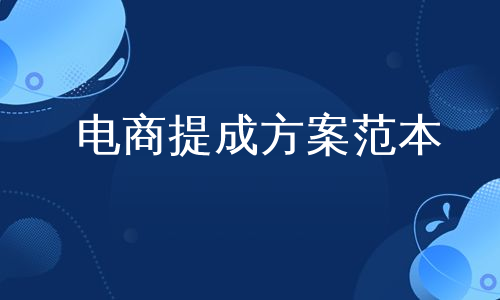 电商提成方案范本