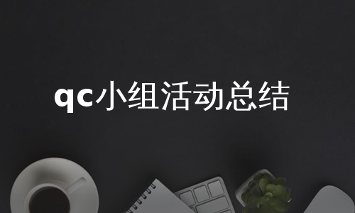 qc小组活动总结