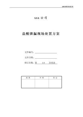 盐酸泄漏现场处置方案