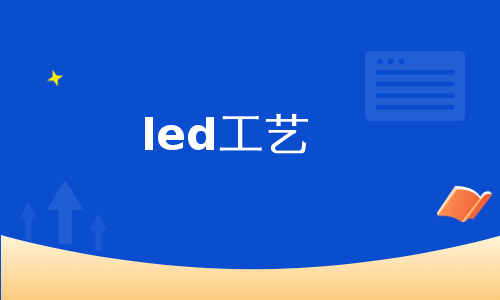 led工艺