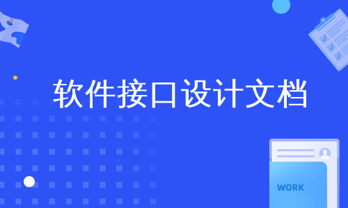 软件接口设计文档