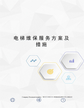 电梯维保服务方案及措施