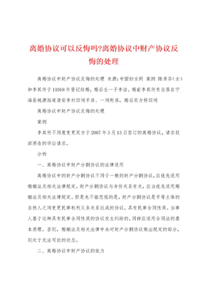 离婚协议可以反悔吗-离婚协议中财产协议反悔的处理