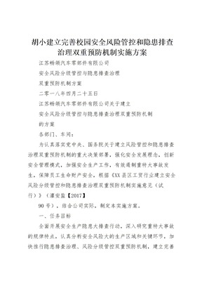 202X年胡小建立完善校园安全风险管控和隐患排查治理双重预防机制实施方案 4