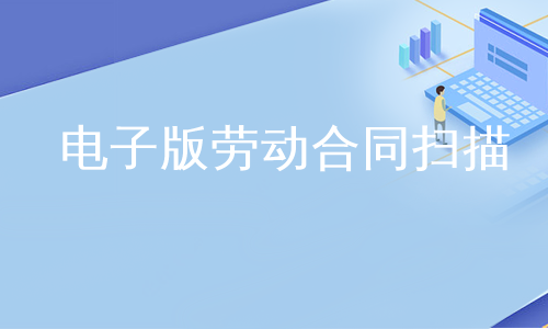 电子版劳动合同扫描