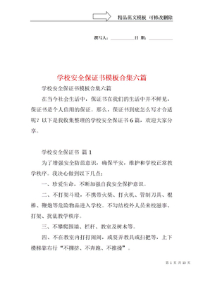 学校安全保证书模板合集六篇