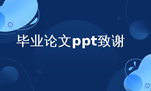 毕业论文ppt致谢