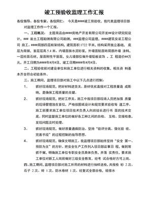 竣工预验收监理报告