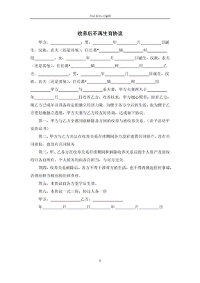 收养后不再生育合同