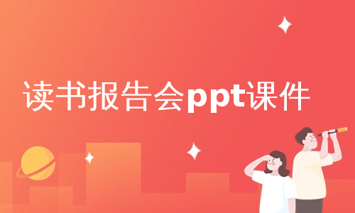 读书报告会ppt课件