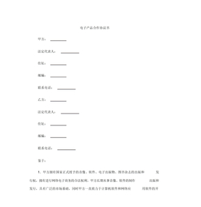 电子产品合作协议书