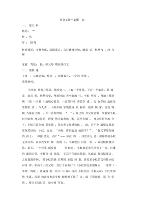 社会工作个案服务计划