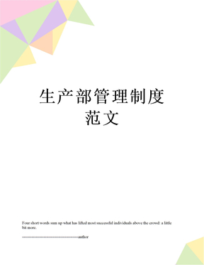 最新生产部管理制度范文