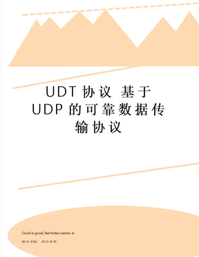 UDT协议 基于UDP的可靠数据传输协议