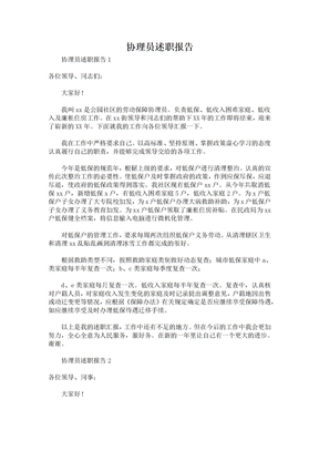 协理员述职报告 