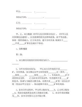 矿山投资合作协议