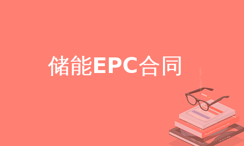 储能EPC合同
