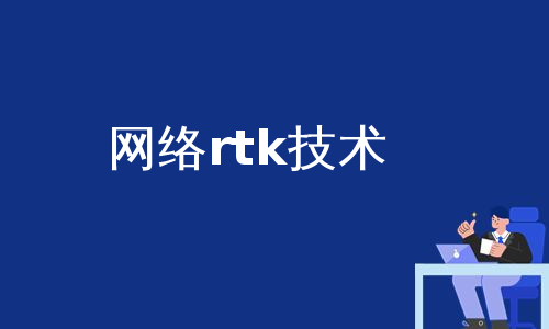 网络rtk技术