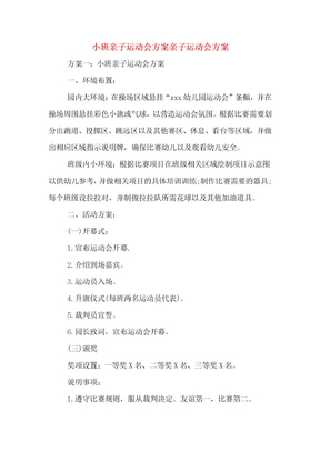 小班亲子运动会方案亲子运动会方案