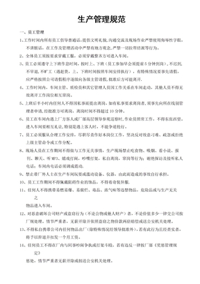 生产车间管理规范