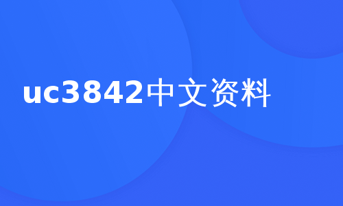 uc3842中文资料