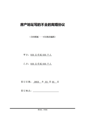 房产地址写的不全的离婚协议