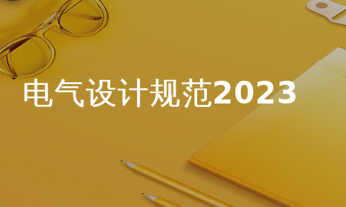 电气设计规范2023