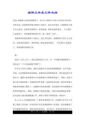 维修工年度工作总结