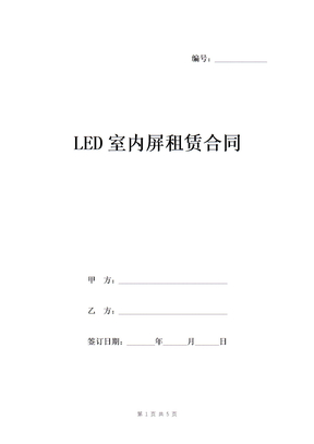 LED室内屏租赁合同范本