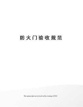 防火门验收规范