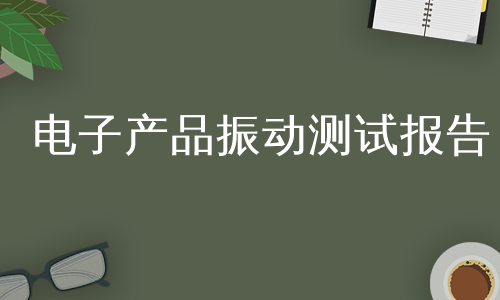 电子产品振动测试报告