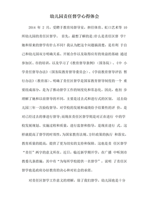 整理幼儿园责任督学心得体会