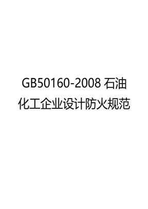 GB50160-2008石油化工企业设计防火规范