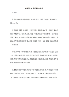 购置电脑申请报告范文