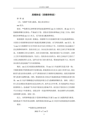 离婚协议（离婚律师函）