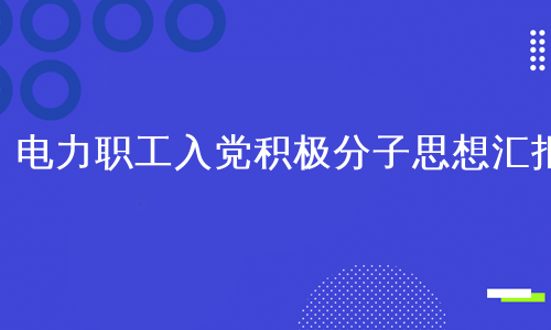 电力职工入党积极分子思想汇报