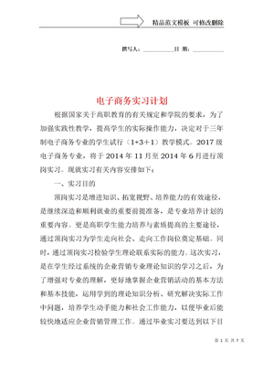 电子商务实习计划