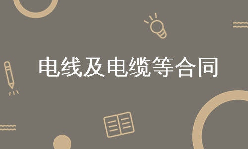 电线及电缆等合同